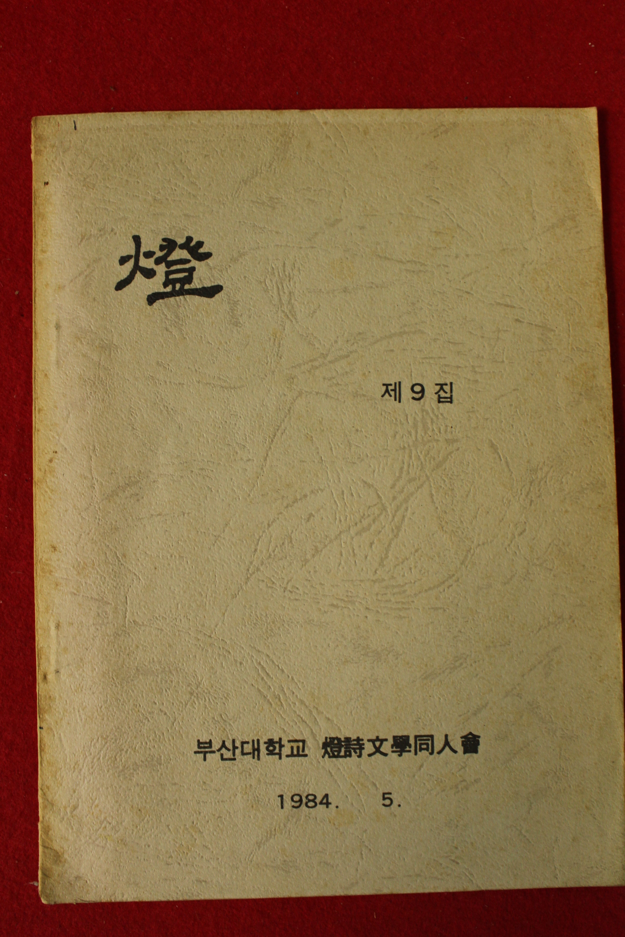 1984년 부산대학교 등시문학동인회 등 제9집