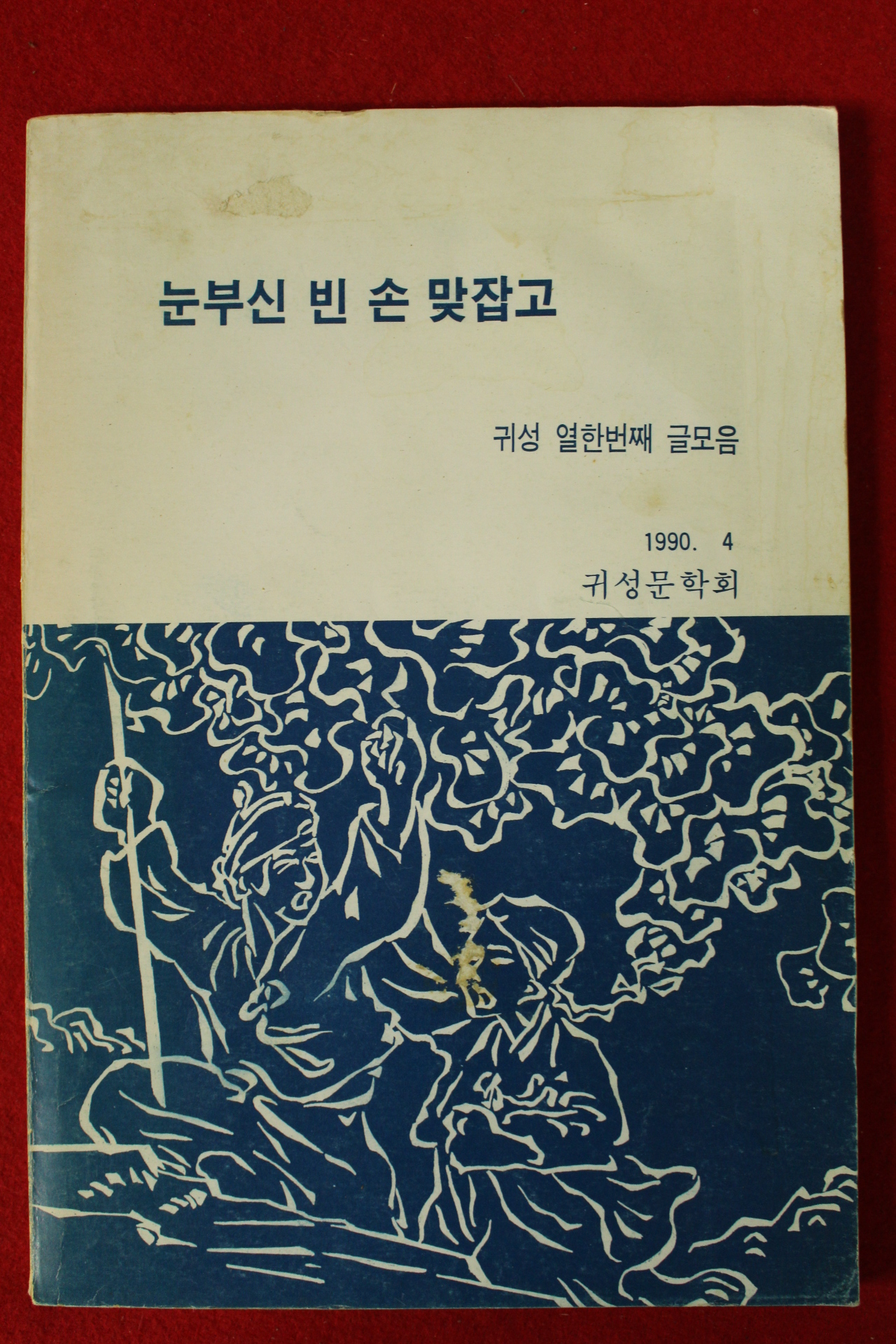 1990년 귀성 눈부신 빈손 맞잡고