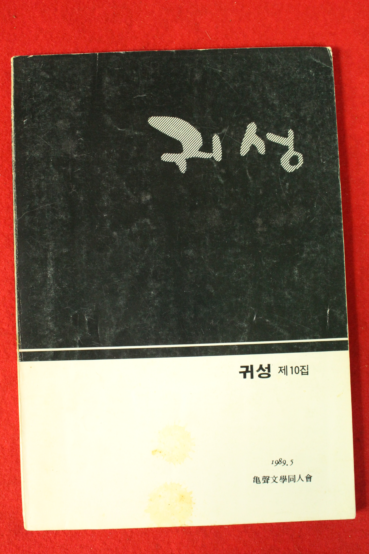 1989년 귀성 제10집