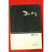 1989년 귀성 제10집