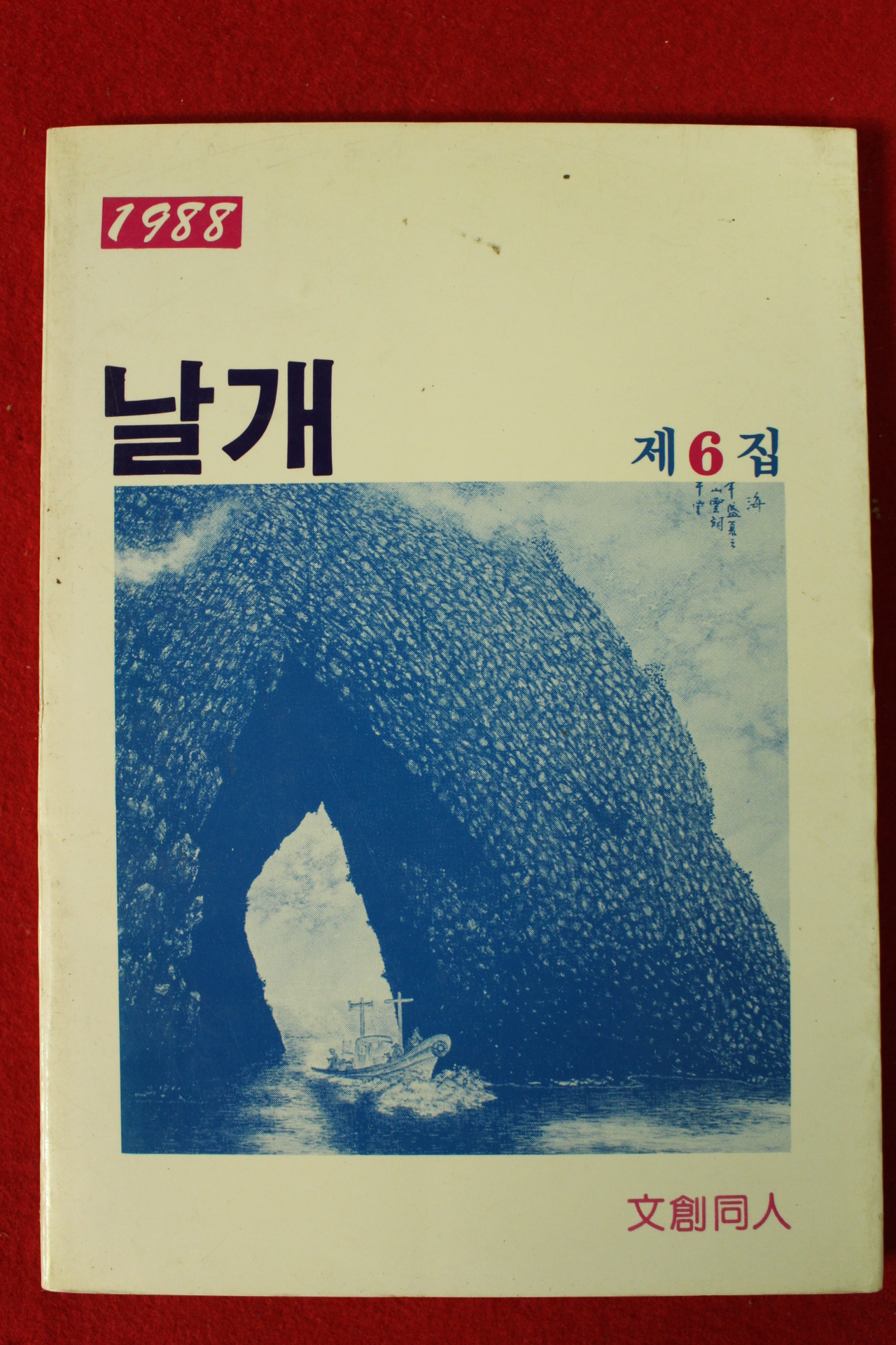 1988년 문창동인 날개 제6집