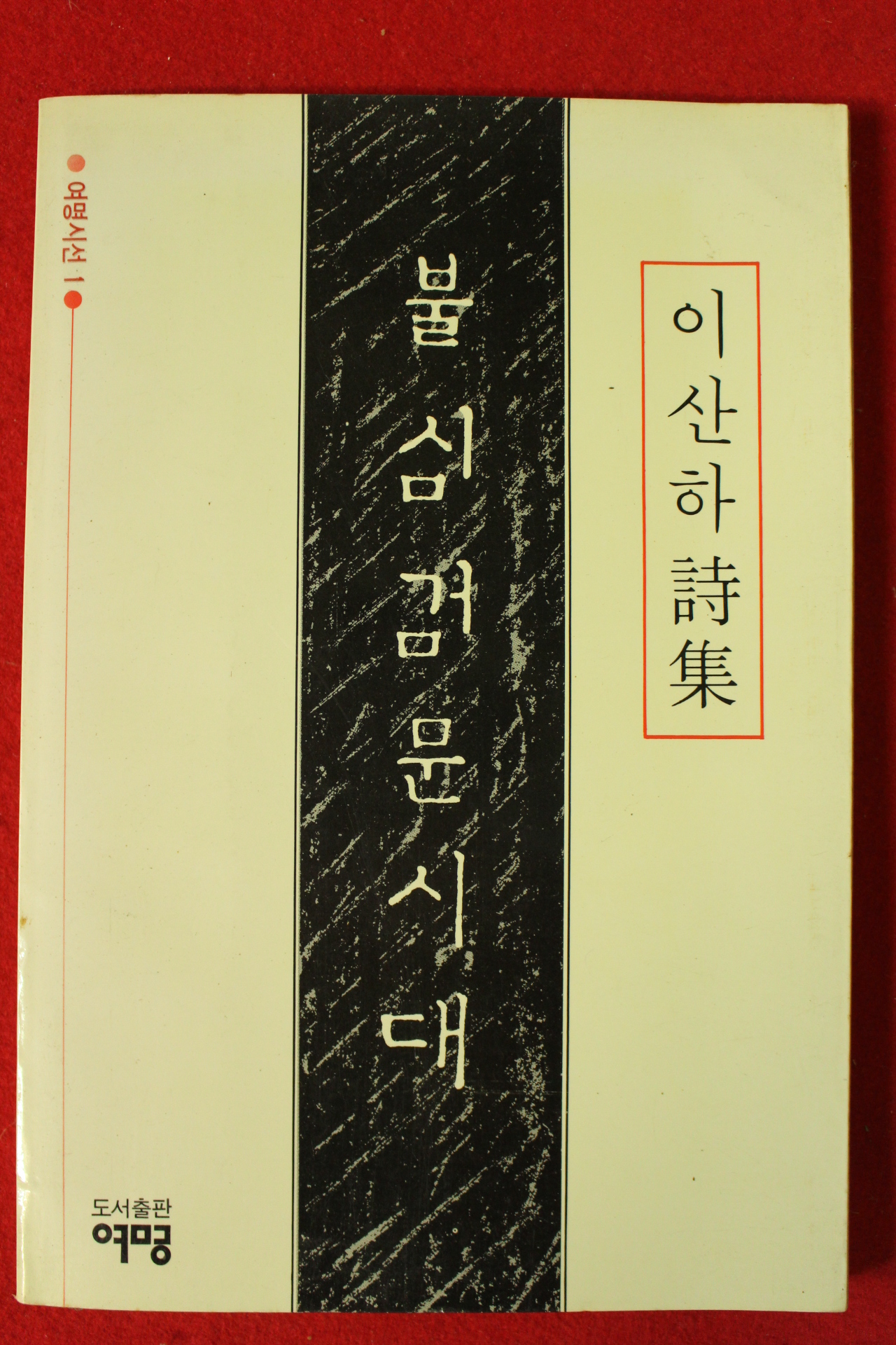 1988년 이산하시집 불심검문시대