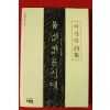 1988년 이산하시집 불심검문시대