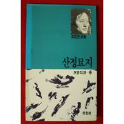 1991년 조정권시집 산정묘지