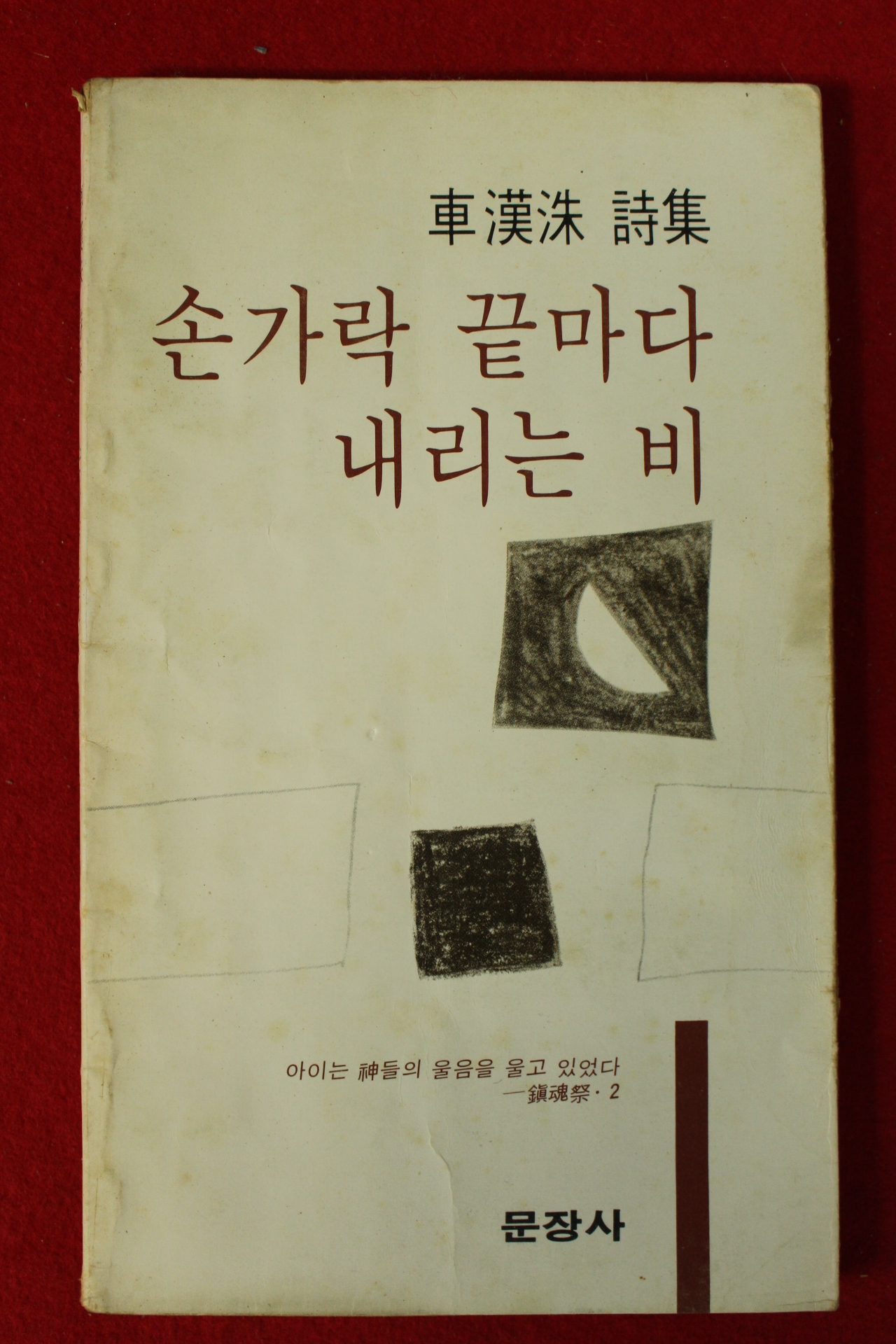 1982년초판 차한수시집 손가락 끝마다 내리는 비