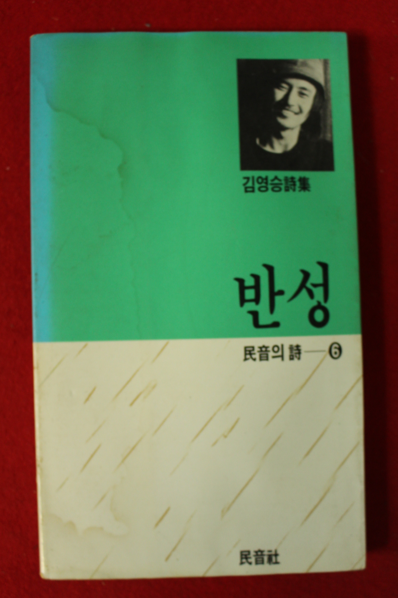 1987년초판 김영승시집 반성