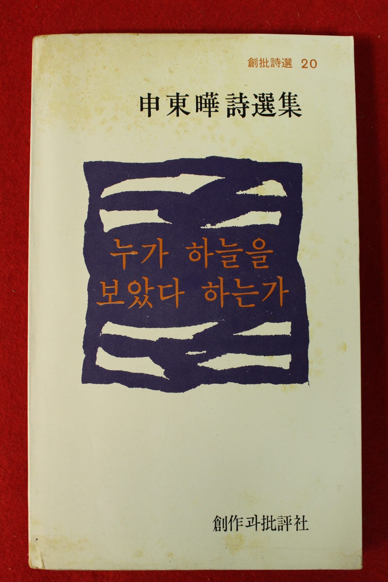 1979년초판 신동화시선집 누가 하늘을 보았다 하는가