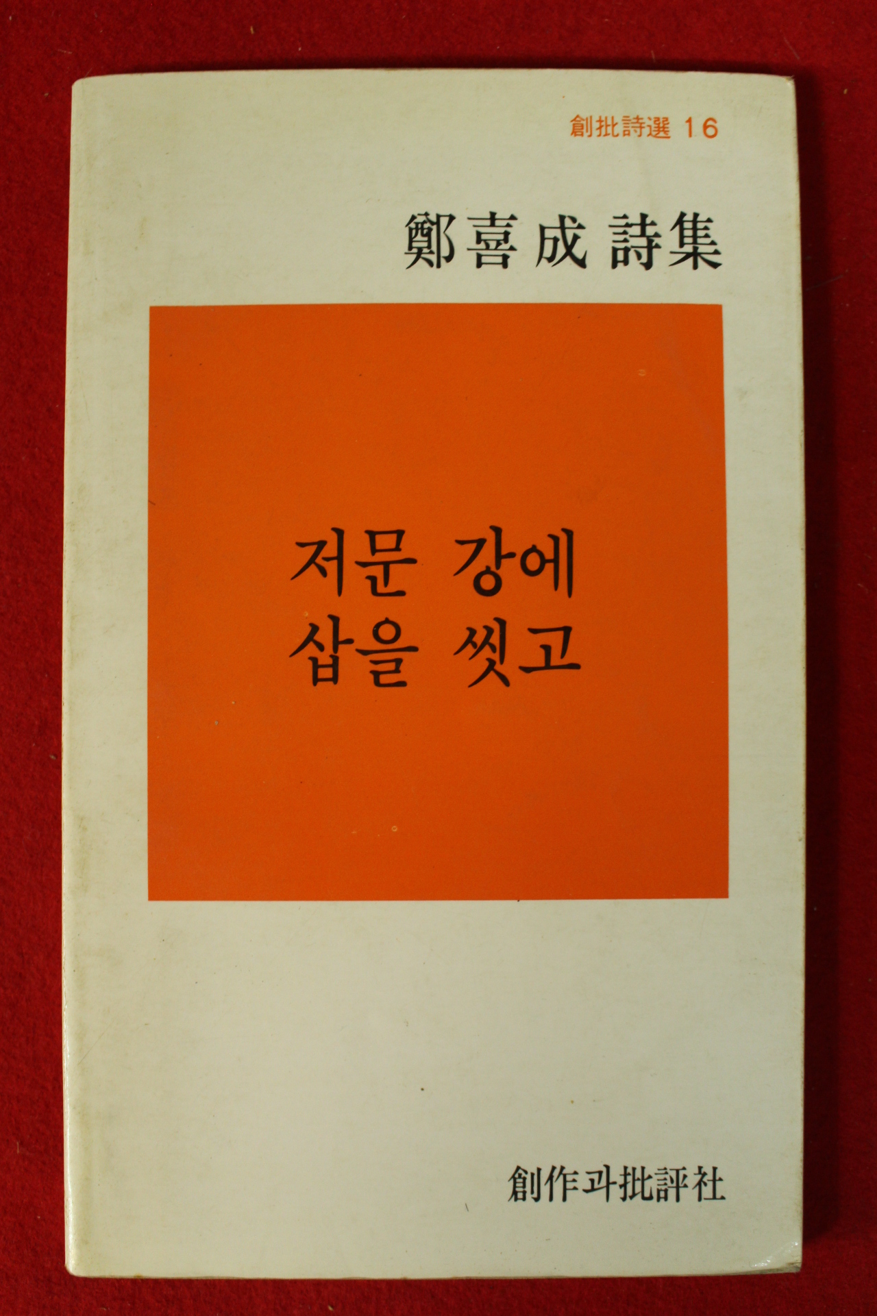 1978년초판 정희성시집 저문 강에 삽을 씻고