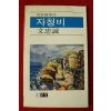 1980년초판 문충성시집 자청비