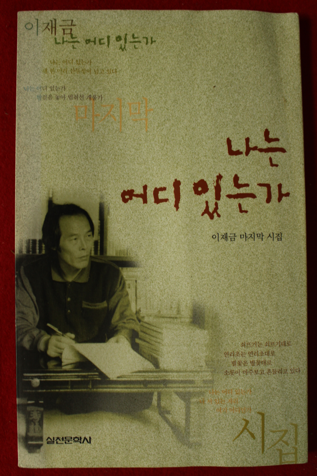 1999년초판 이재금시집 나는 어디있는가