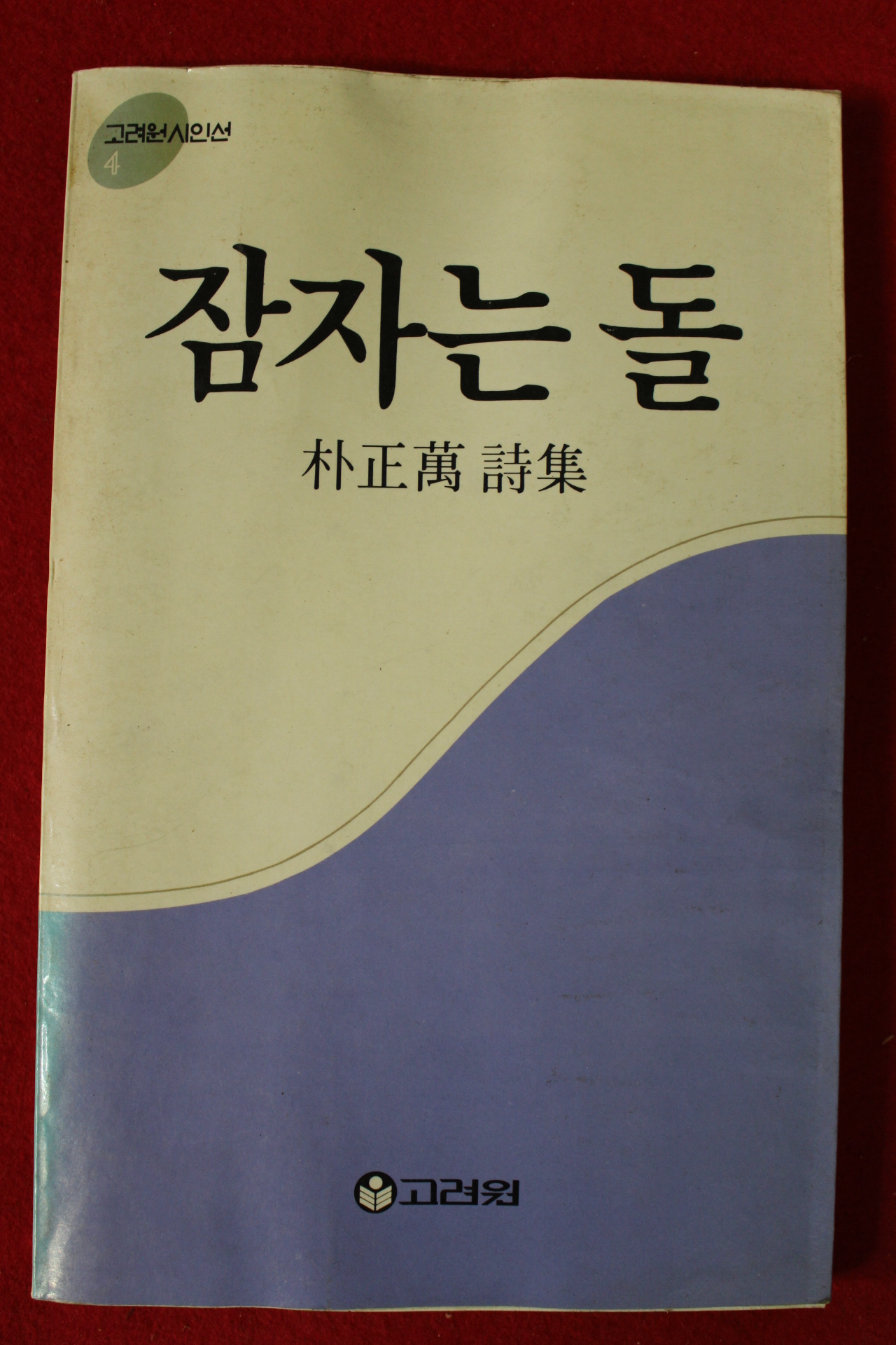 1989년 박정만시집 잠자는 돌