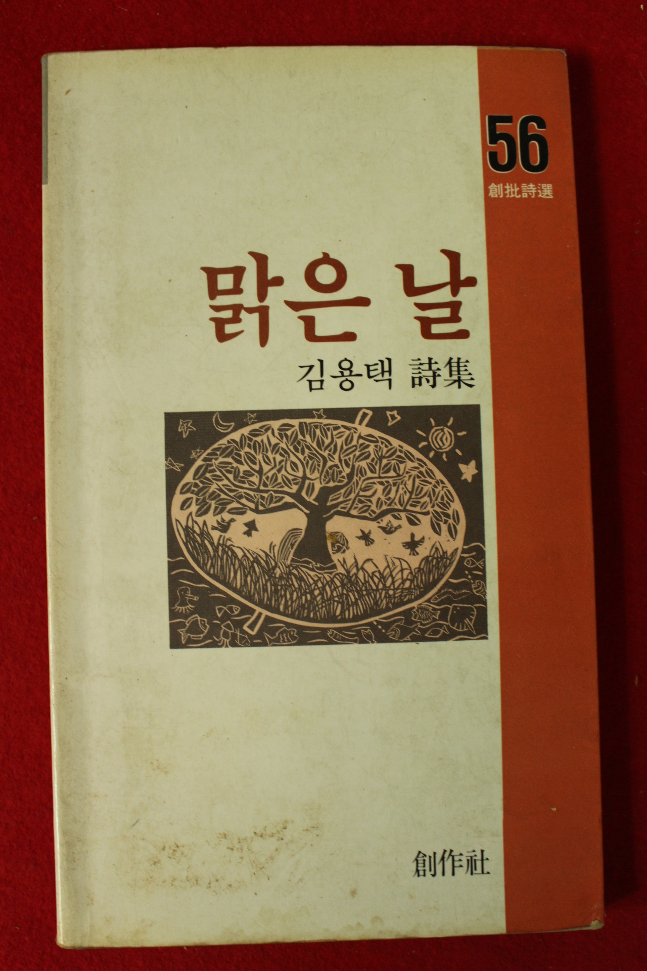 1986년초판 김용택시집 맑은 날