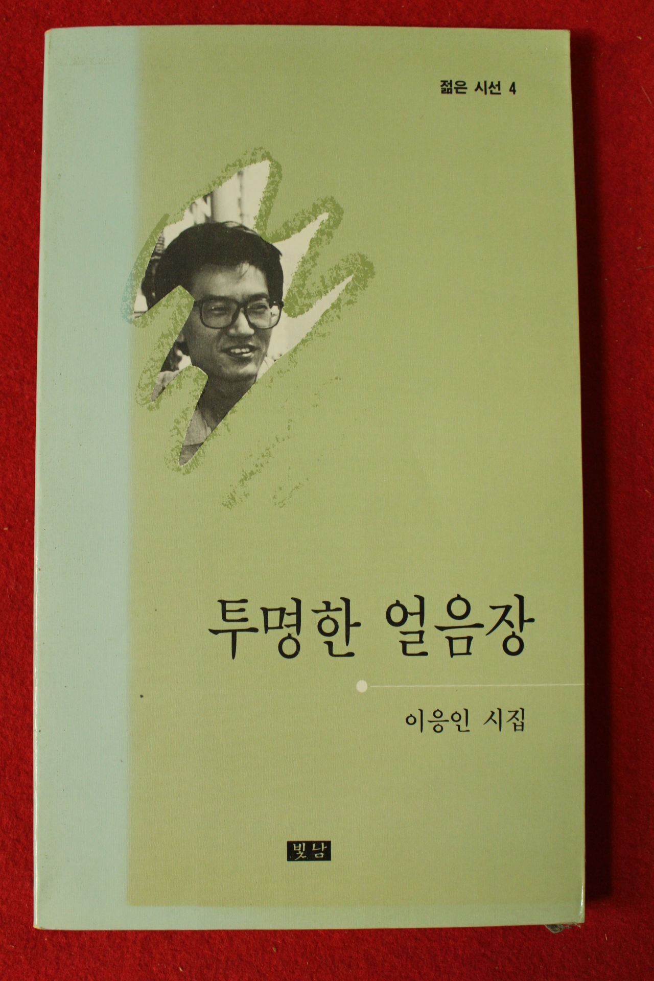 1993년 이응인시집 투명한 얼음장