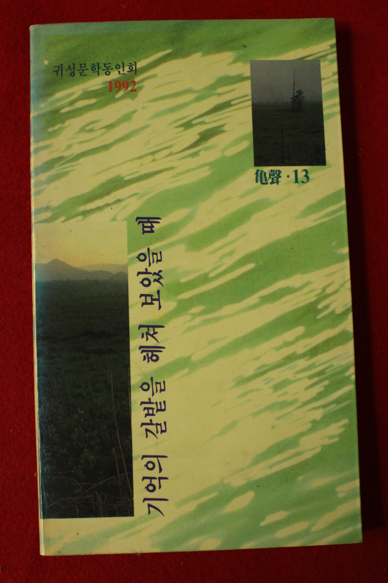 1992년 귀성문학동인회 기억의 갈밭을 헤쳐 보았을 때