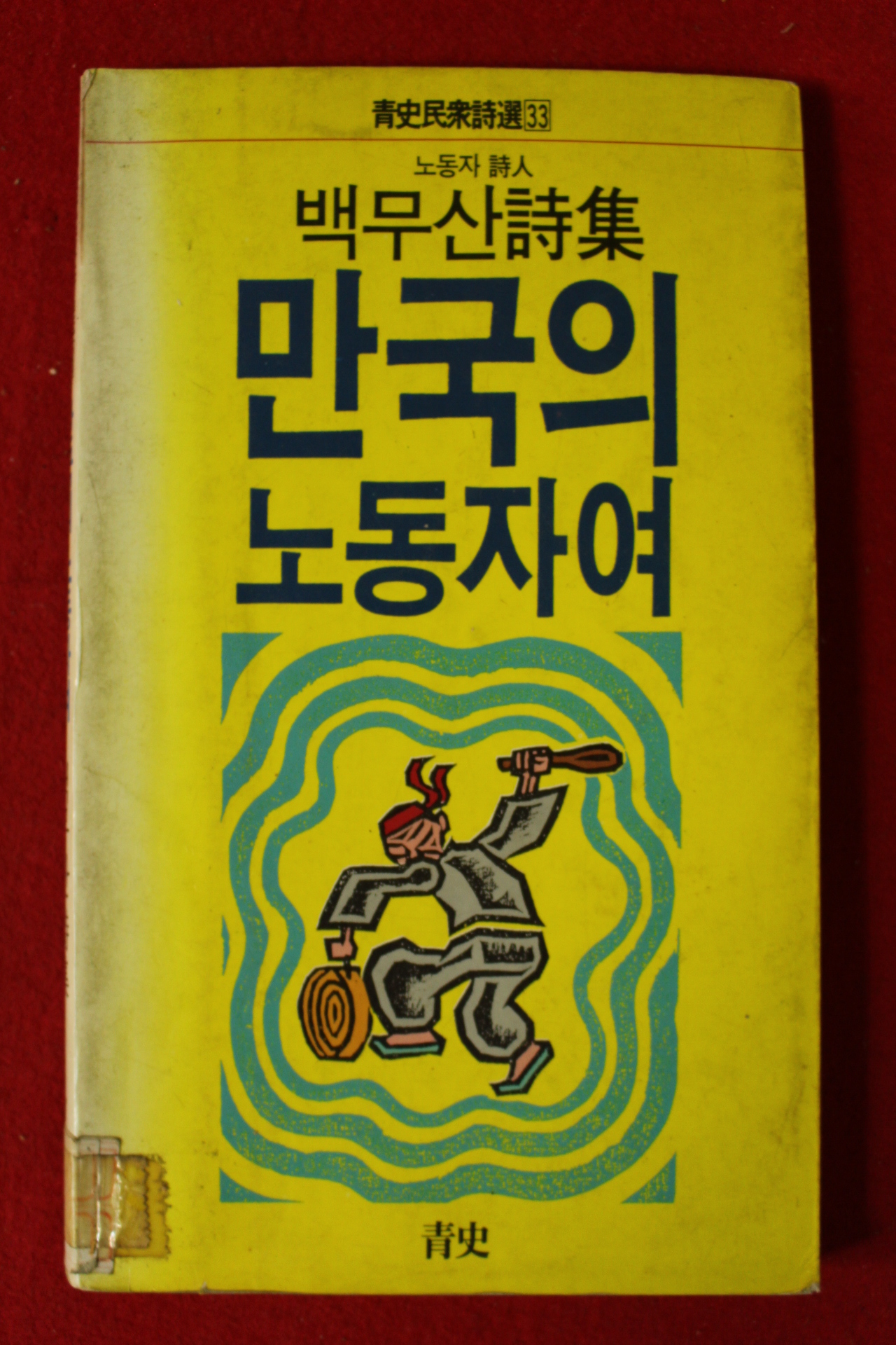 1988년초판 백무산시집 만국의 노동자여