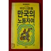 1988년초판 백무산시집 만국의 노동자여