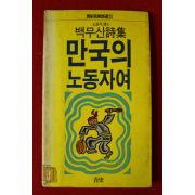 1988년초판 백무산시집 만국의 노동자여