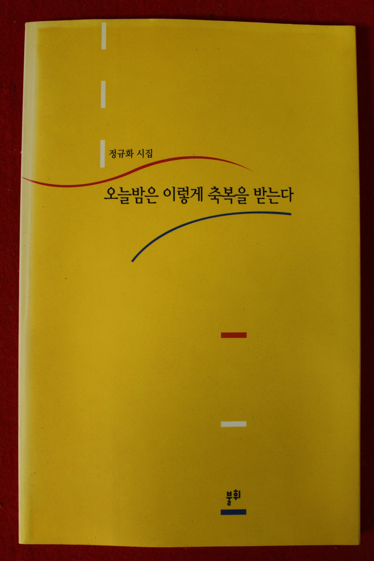 2003년초판 정규화시집 오늘밤은 이렇게 축복을 받는다