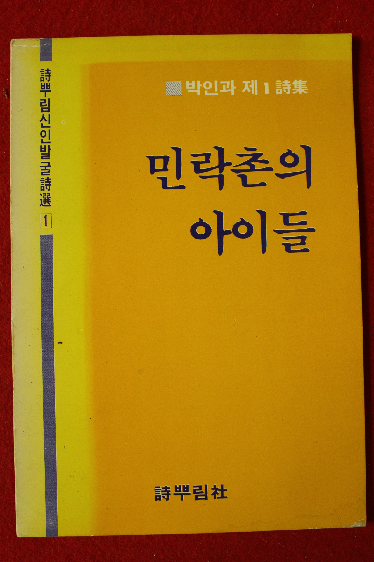 1985년 박인과 제1시집 민락촌의 아이들