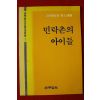 1985년 박인과 제1시집 민락촌의 아이들