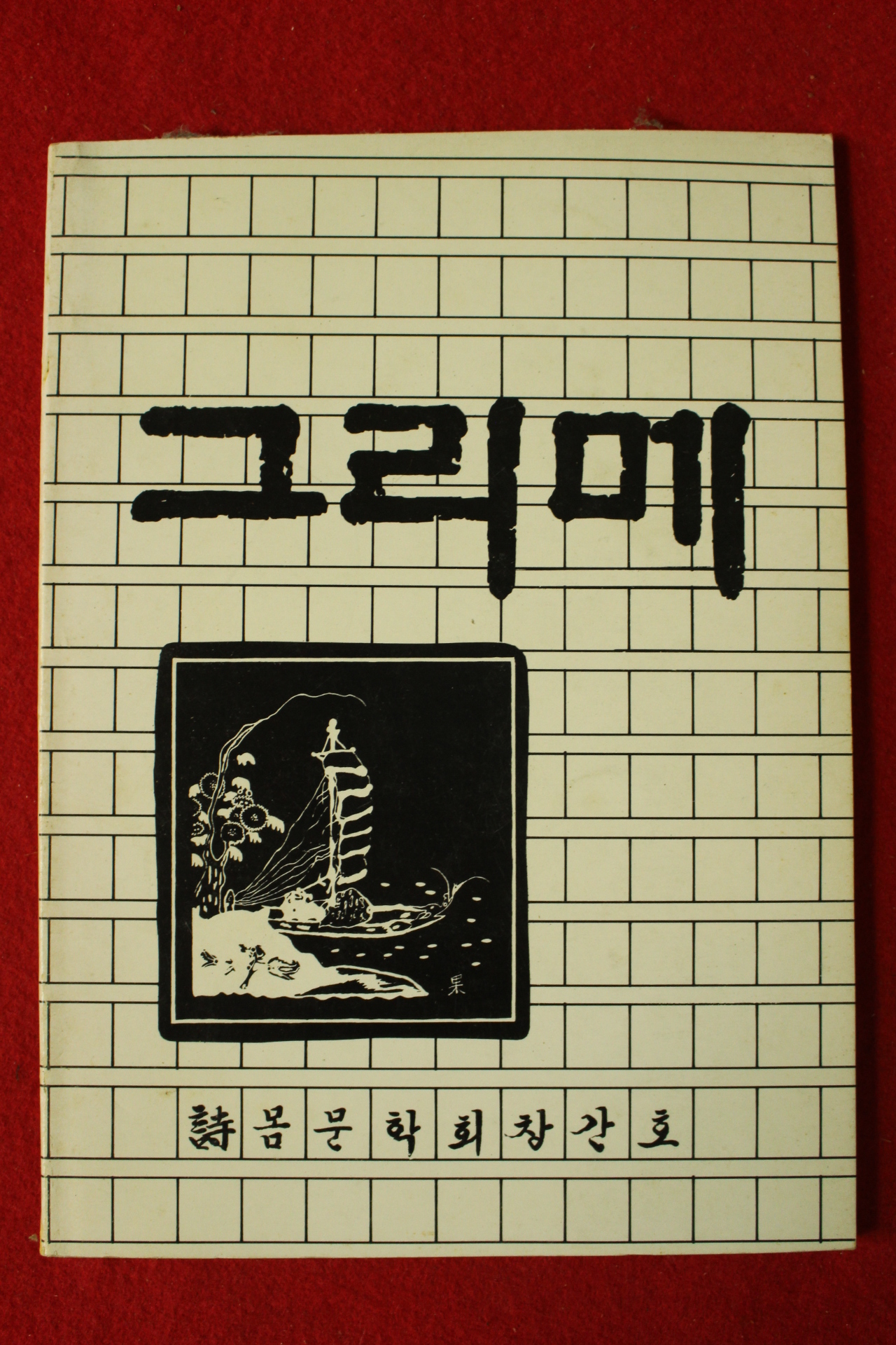 1986년 시몸문학회 창간호 그리메