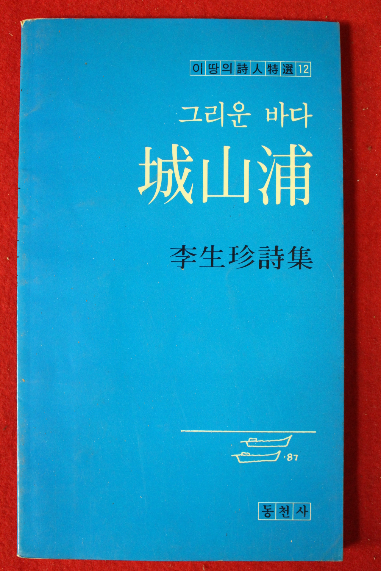 1987년초판 이생진시집 그리운 바다 성산포