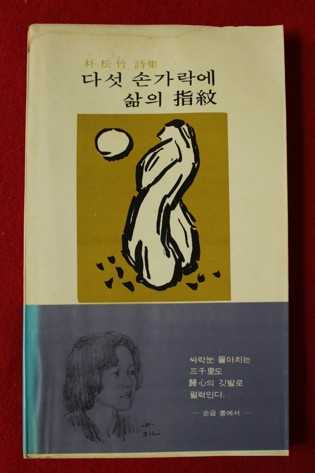 1980년초판 박송죽시집 다섯손가락에 삶의 지문