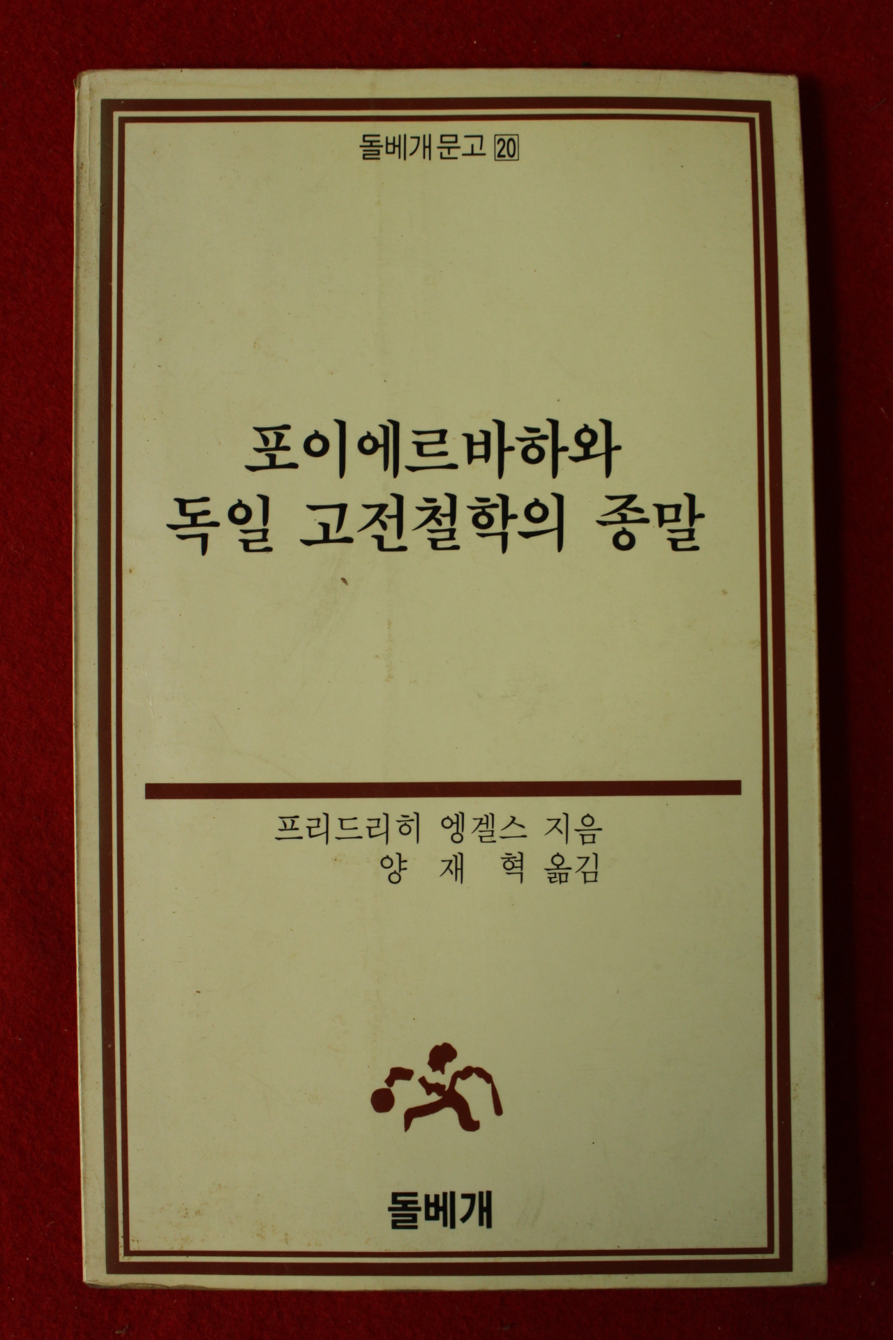 1987년초판 프리드리히 엥겔스 양재혁옮김 포이에르바하와 독일 고전철학의 종말