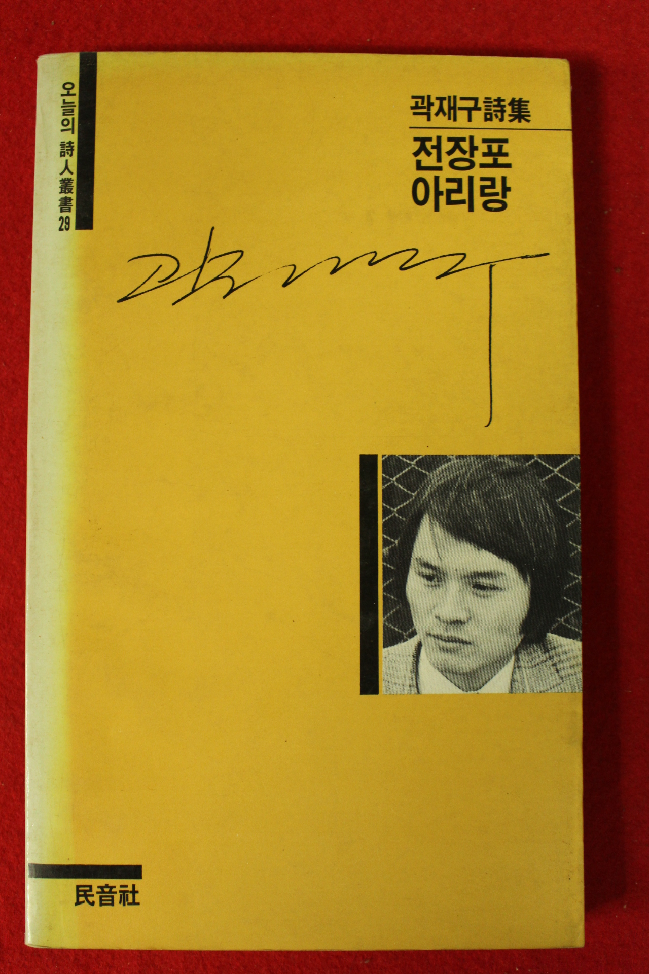 1985년초판 곽재구시집 전장포 아리랑