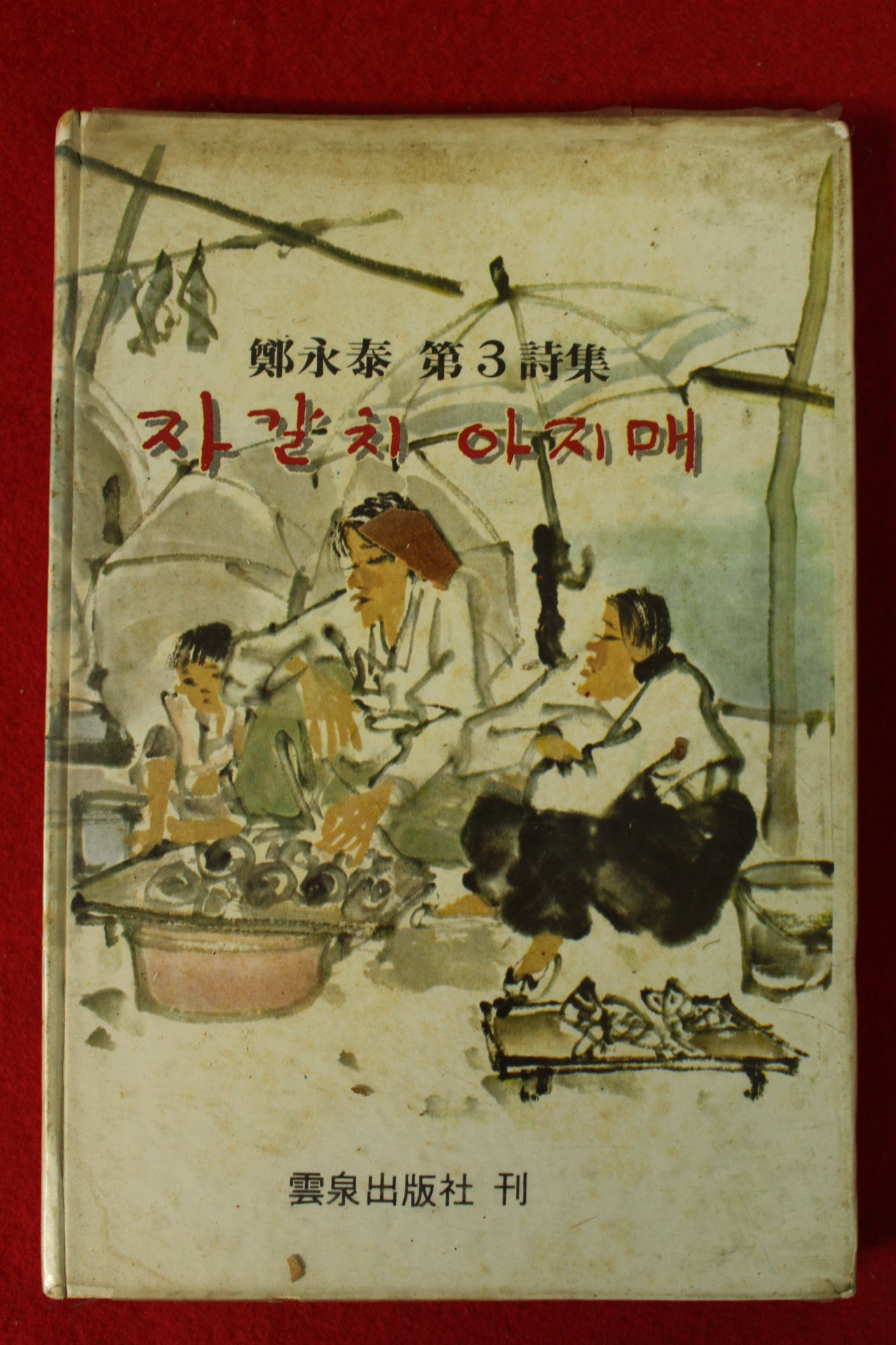 1979년초판 정영태(鄭永泰)시집 자갈치 아지매