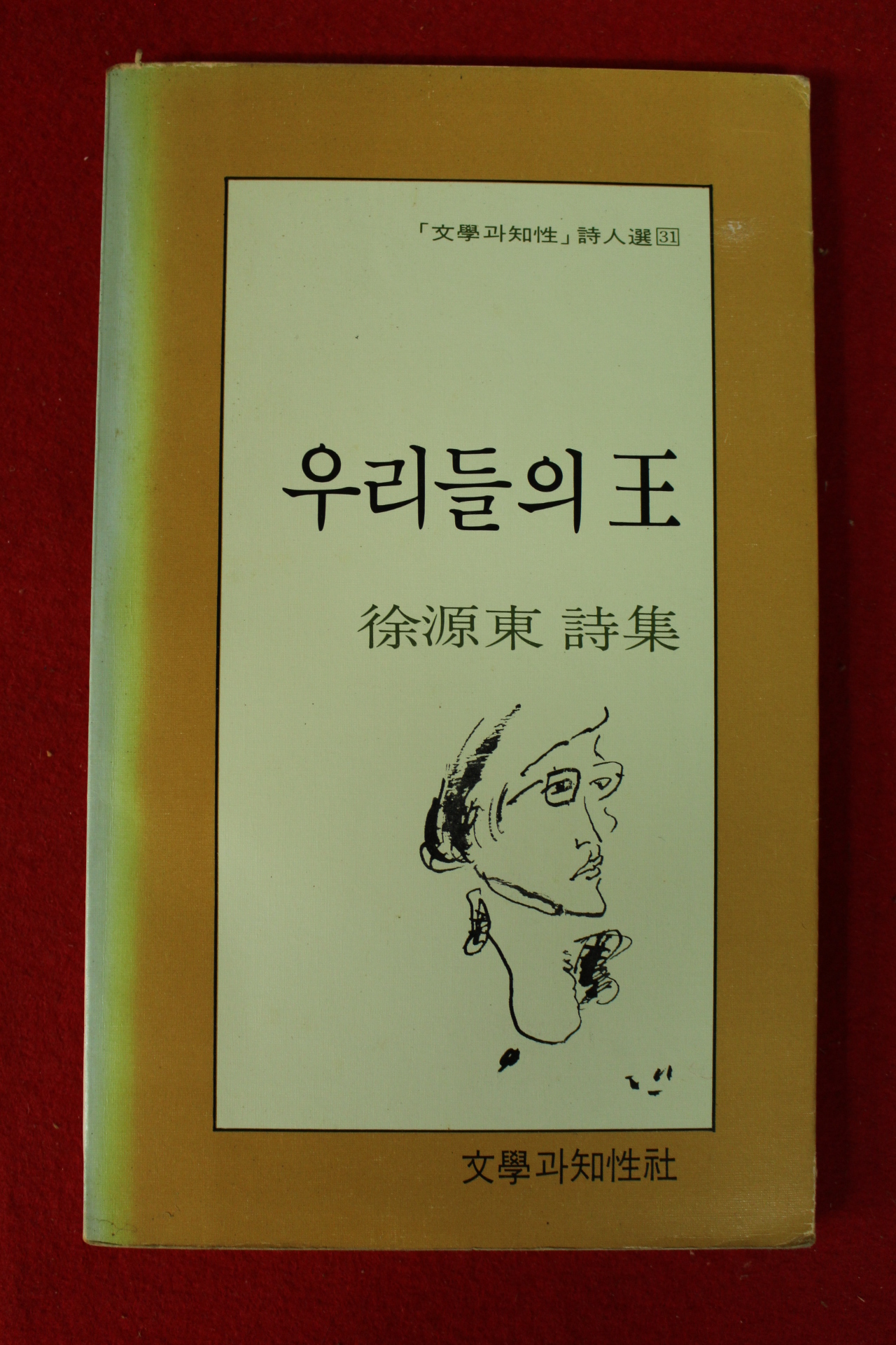 1983년초판 서원동시집 우리들의 왕