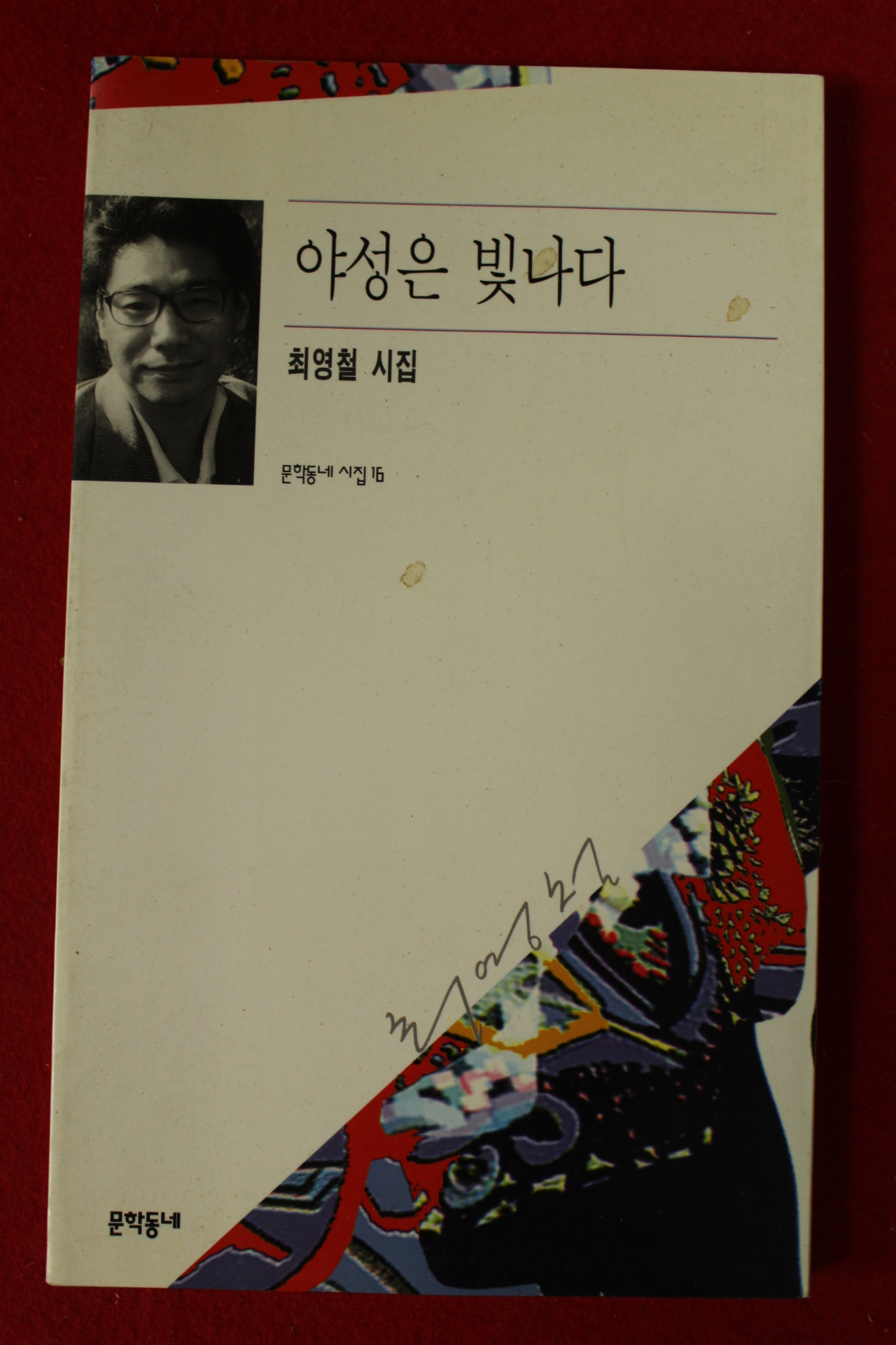 1997년초판 최영철시집 야성은 빛나다