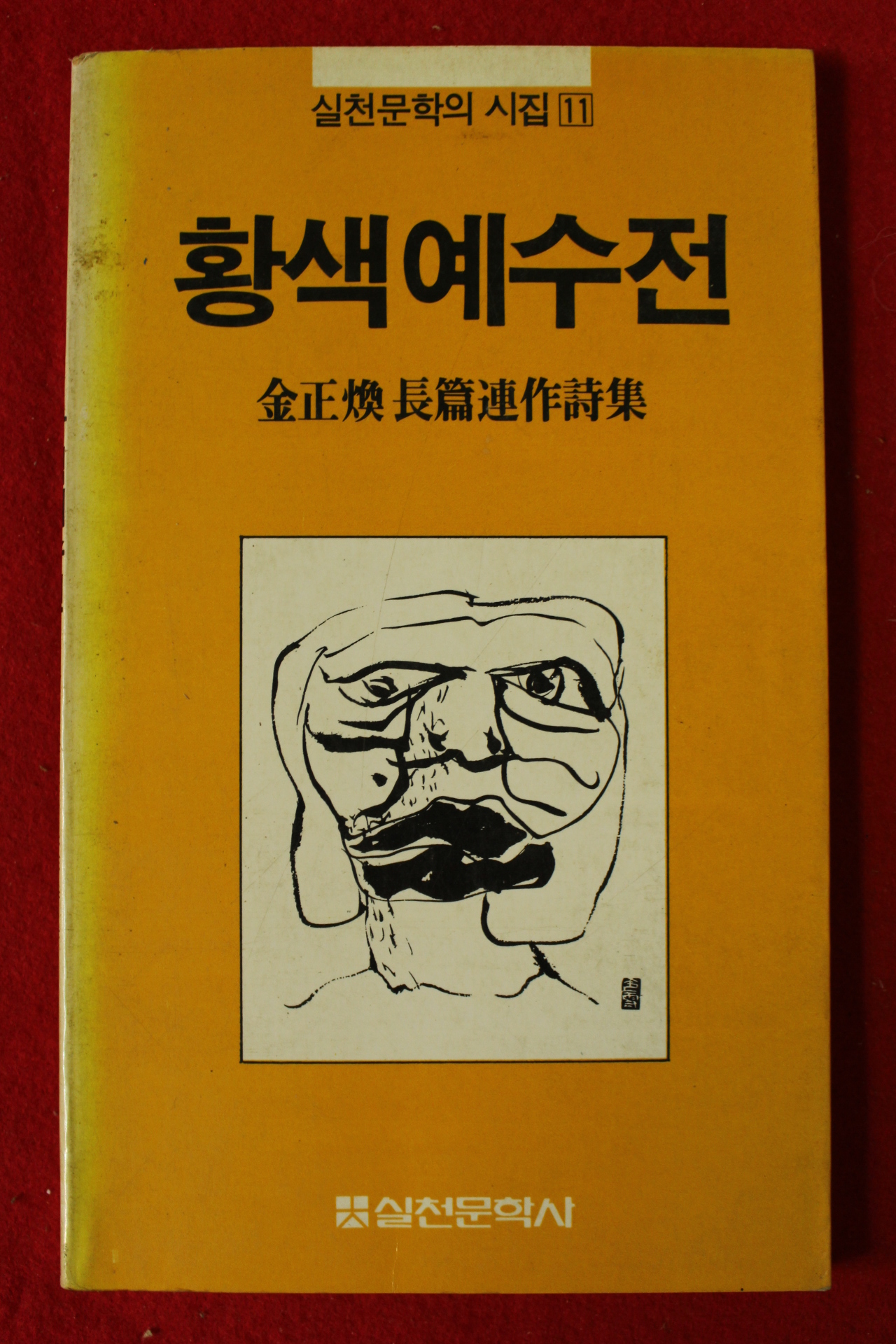 1983년초판 김정환장편연작시집 황색예수전