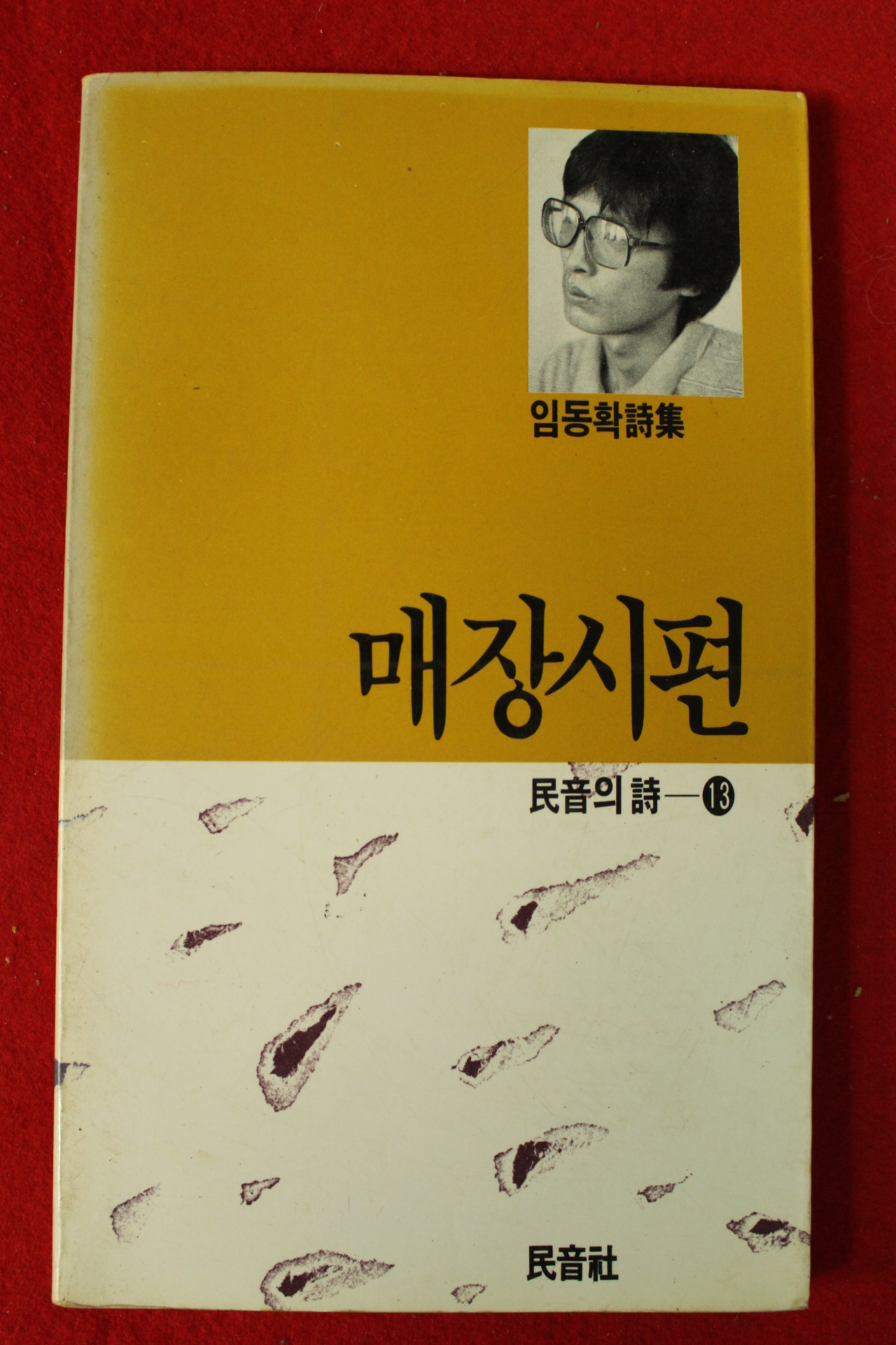 1987년초판 임동확시집 매장시편