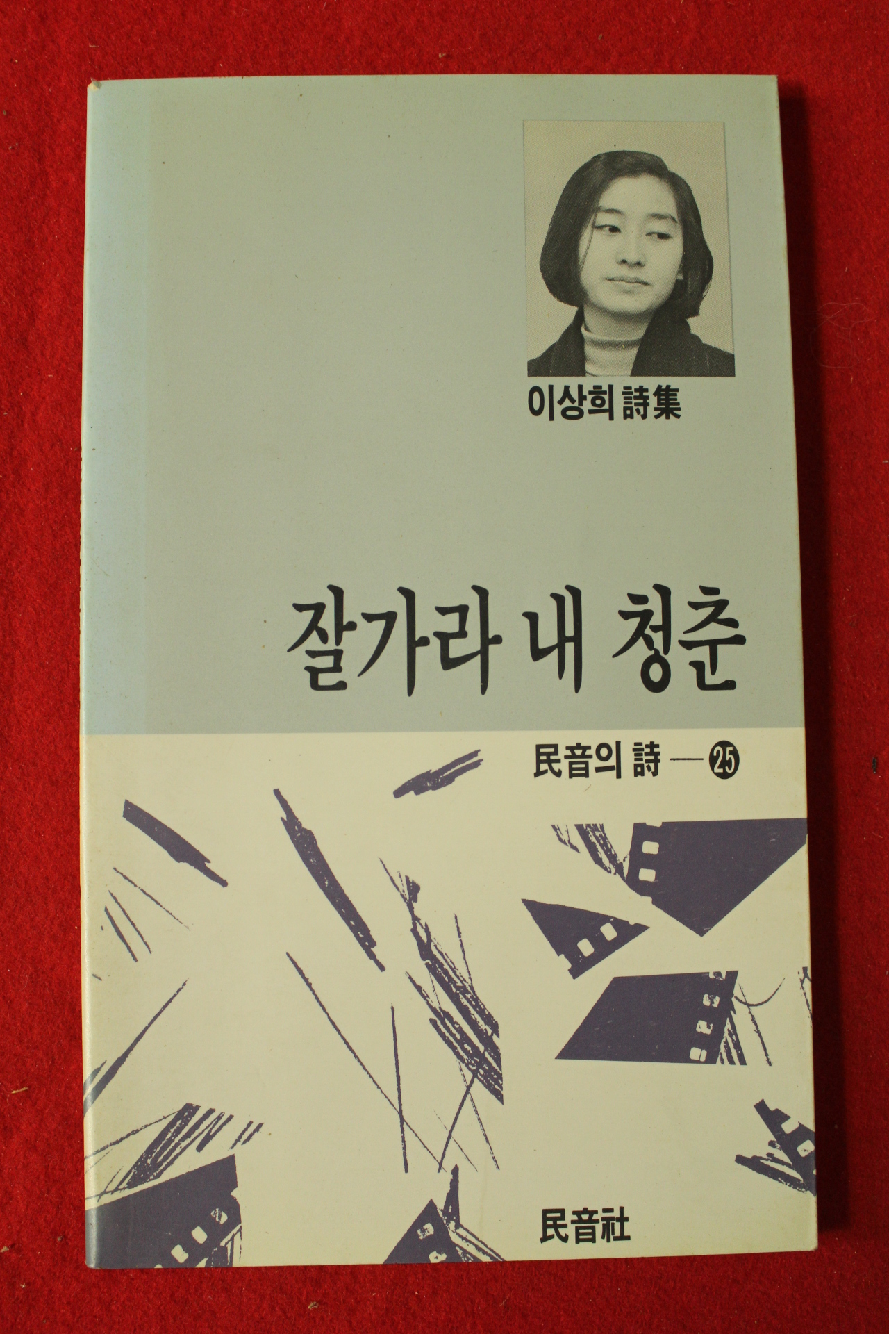 1989년초판 이상희시집 잘가라 내 청춘