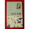 1989년초판 이상희시집 잘가라 내 청춘