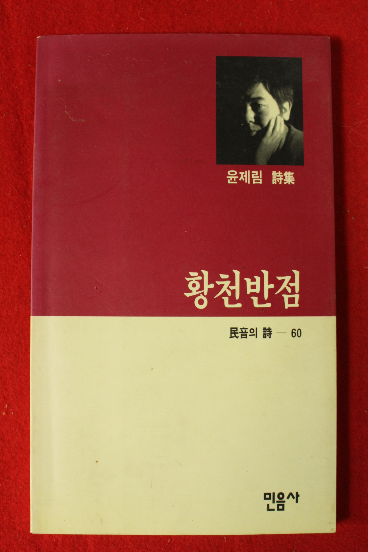 1994년초판 윤제림시집 황천반점