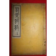 1929년 허목(許穆) 고문운부(古文韻部) 1책