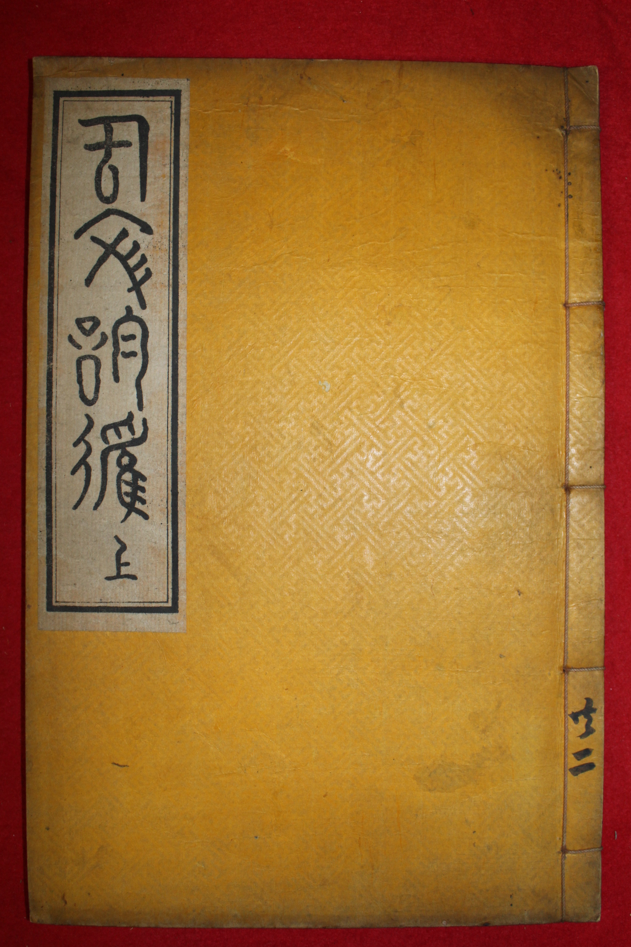 1929년 허목(許穆) 고문운율(古文韻律) 1책