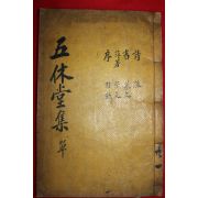 목활자본 오휴당선생문집(五休堂先生文集)2권1책완질 안완 (밀양刊)