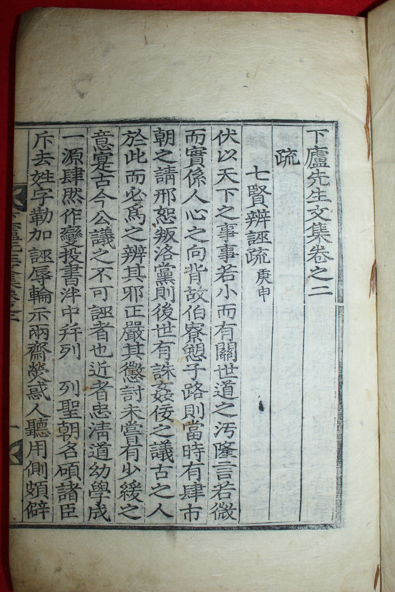 1918년 목판본 황덕길(黃德吉) 하노선생문집(下盧先生文集)권2,3  1책