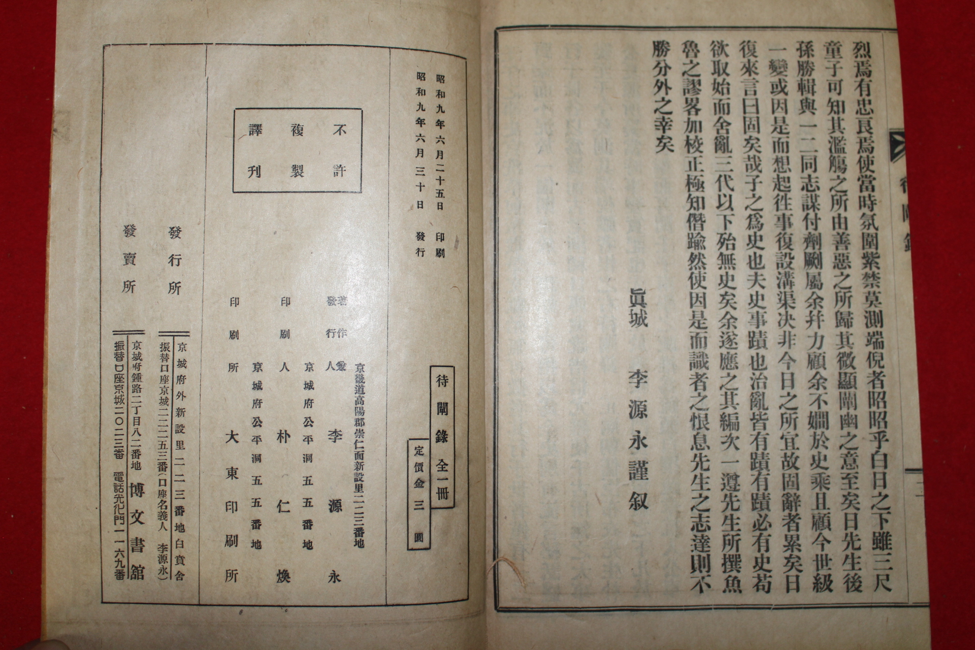 1934년 경성 박승집(朴勝輯) 대천록(待闡錄) 1책완질