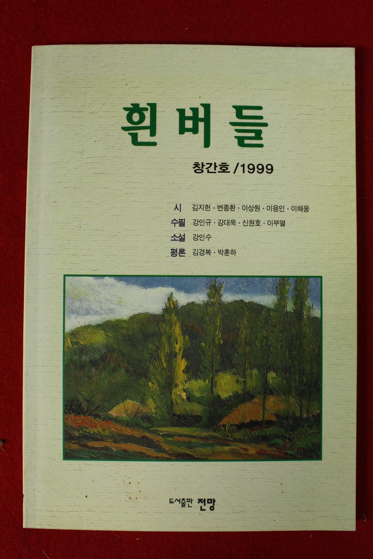 1999년 흰버들 창간호