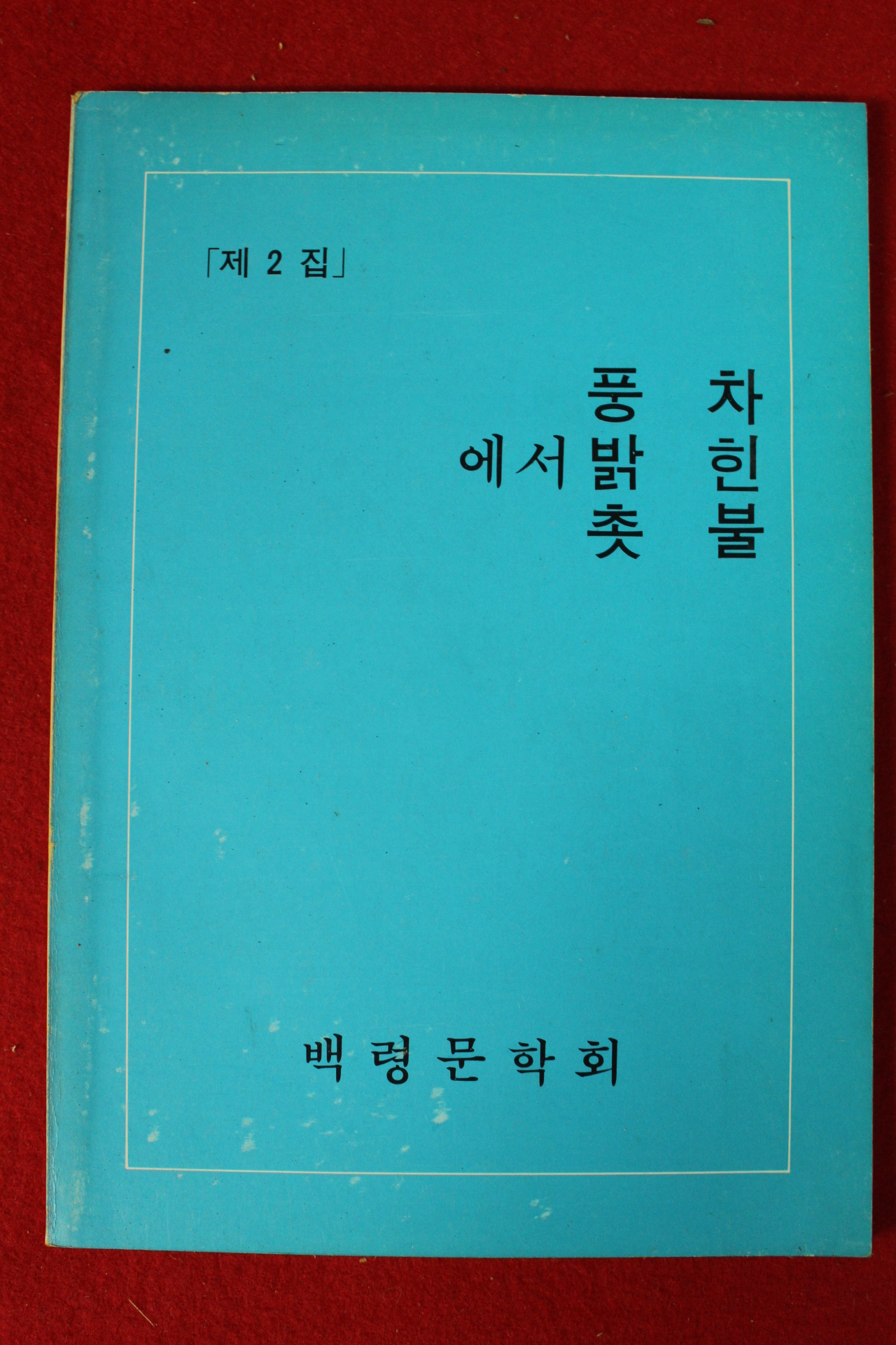 1986년 백령문학회 제2집 풍차에서 밝힌 촛불