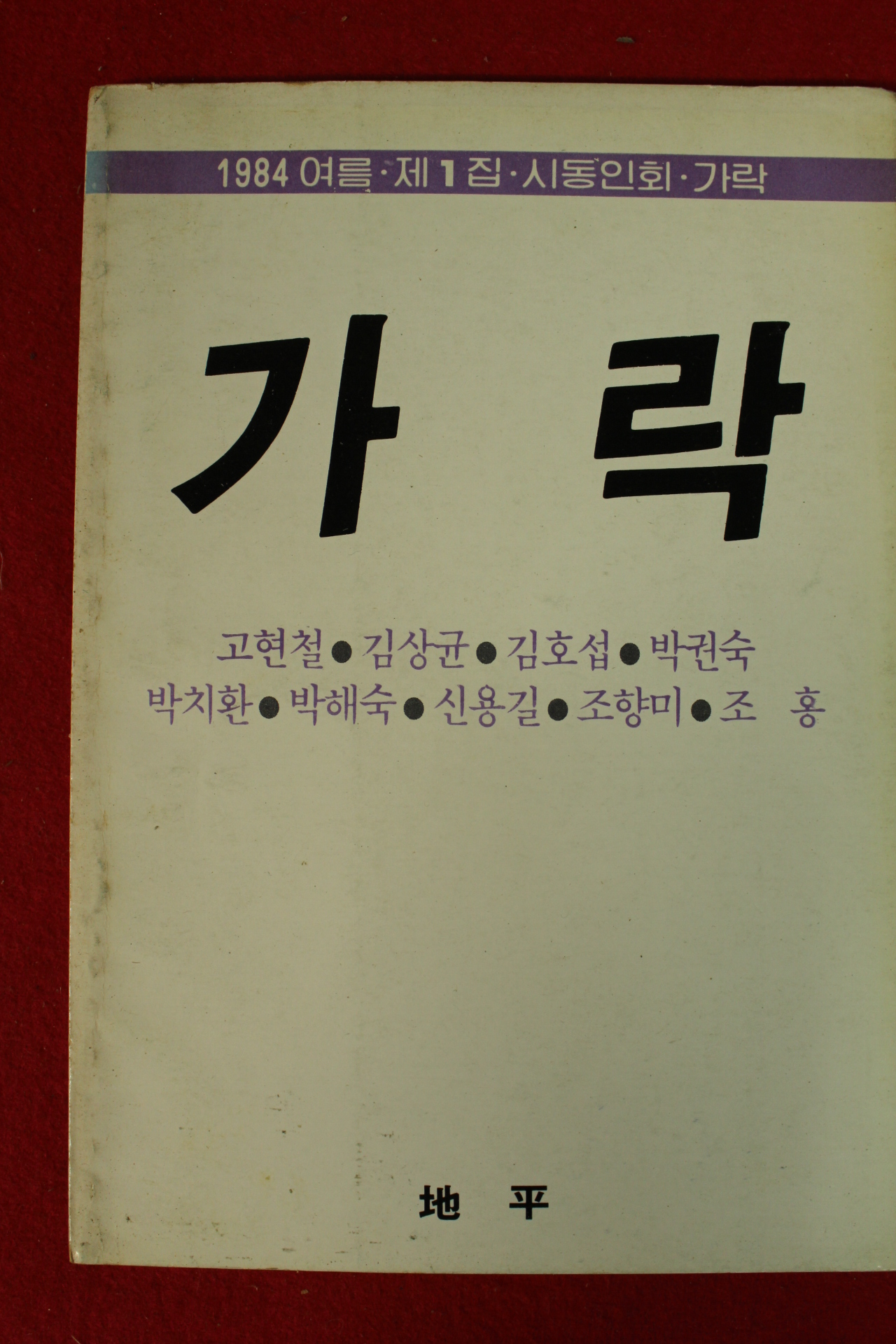 1984년 가락 제1집