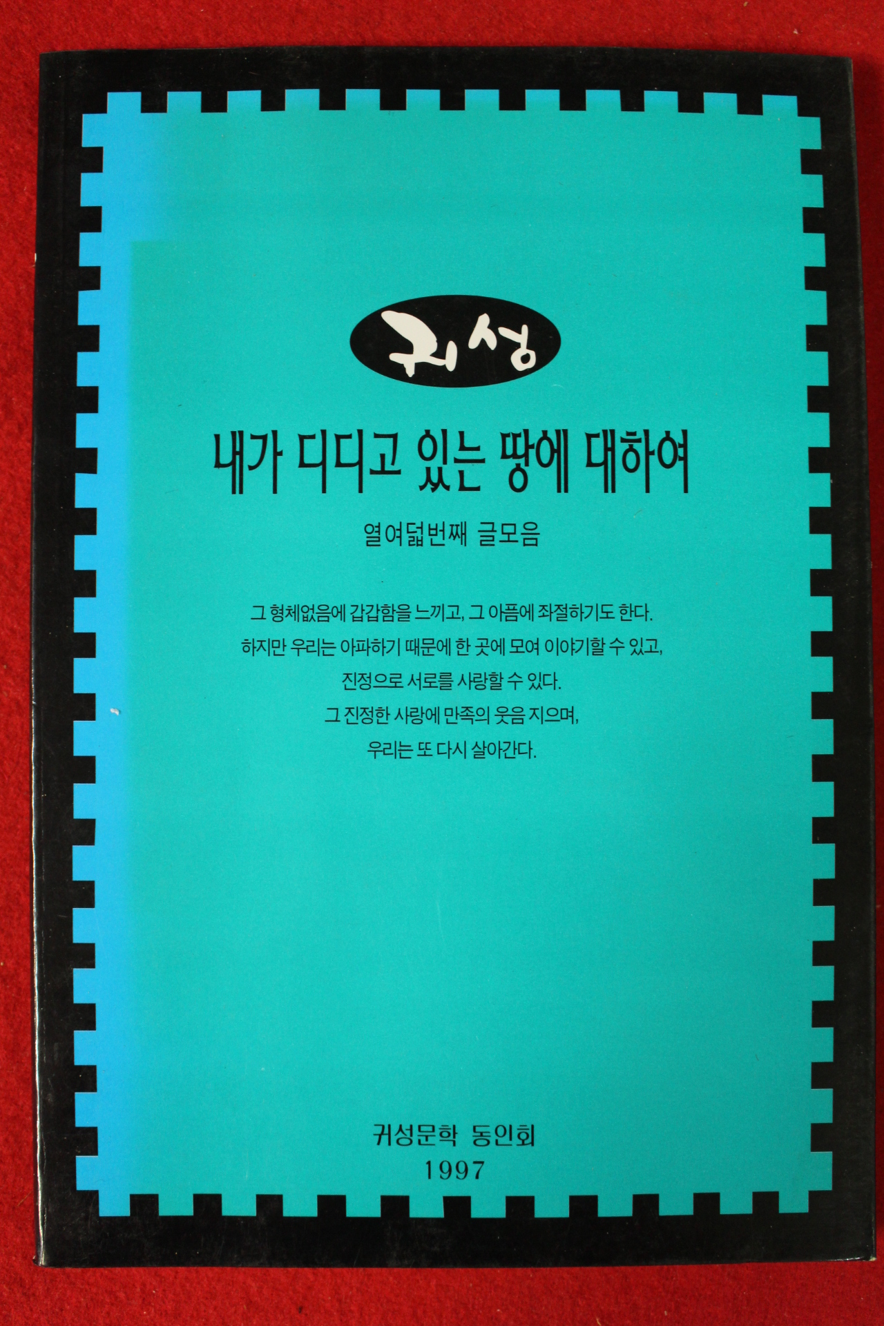 1997년 귀성문학동인회 내가 디디고 있는 땅에 대하여