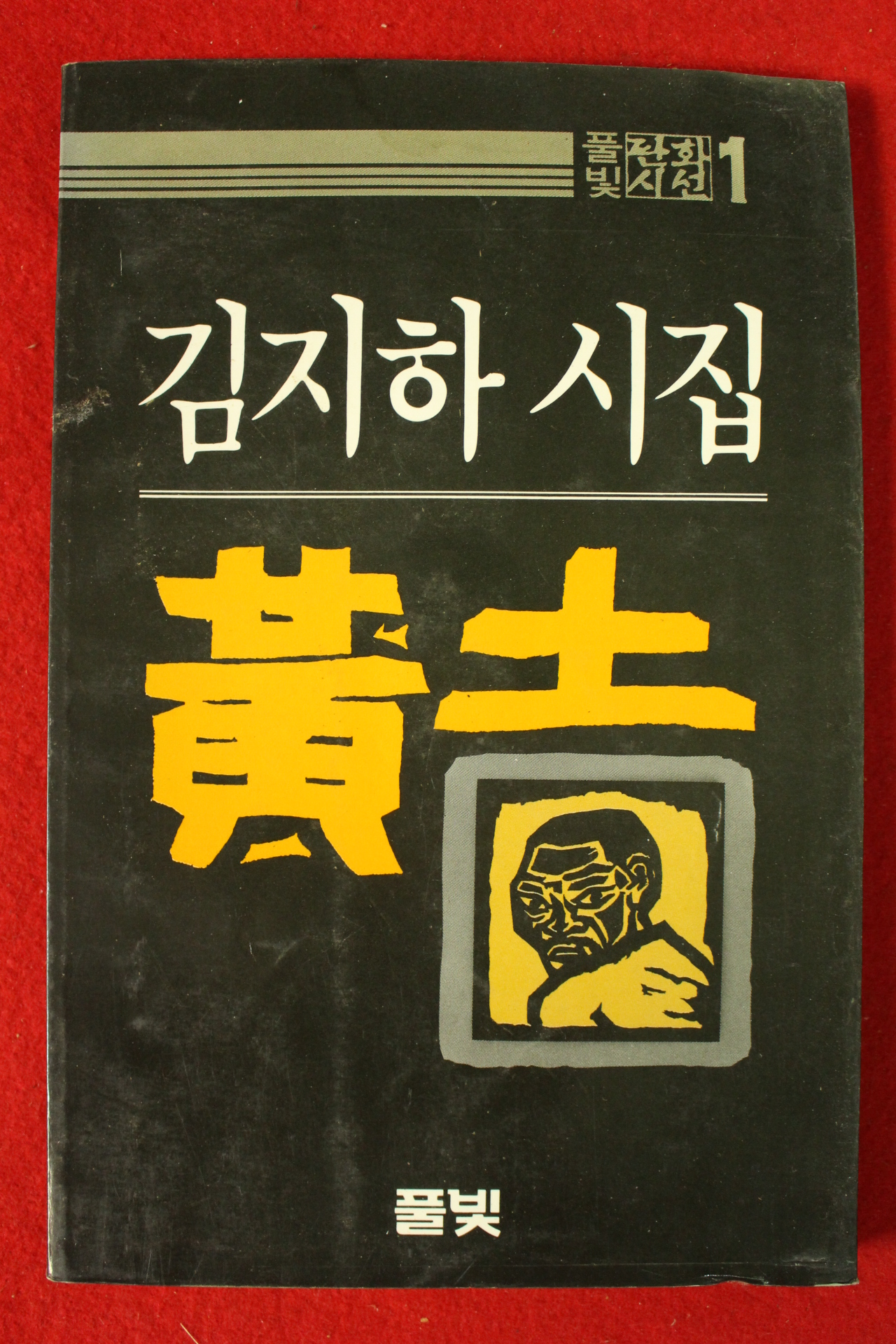 1984년 김지하시집 황토