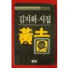 1984년 김지하시집 황토