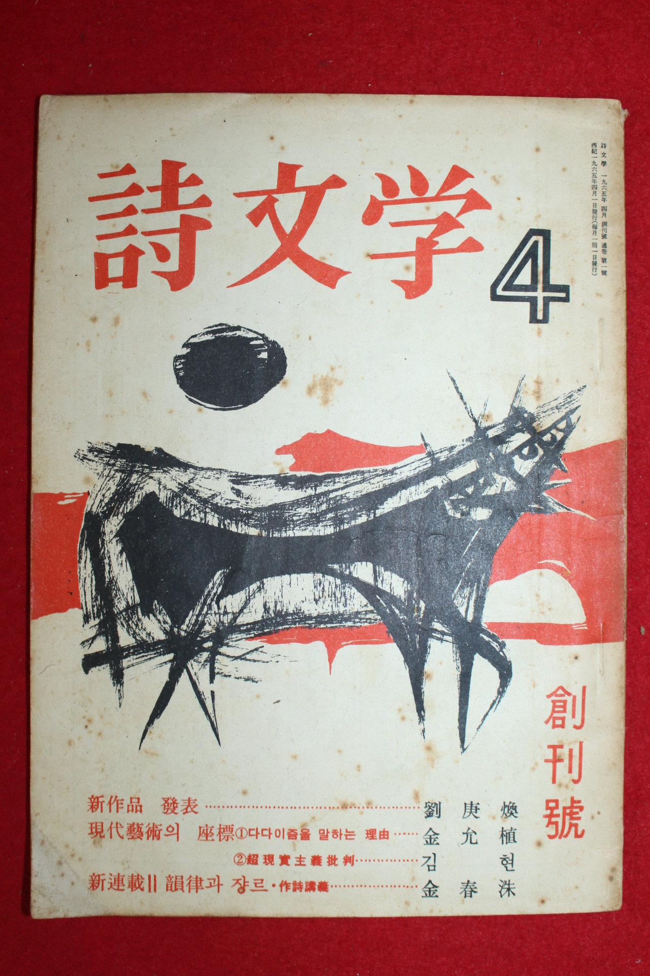 1965년 시문학(詩文學) 창간호