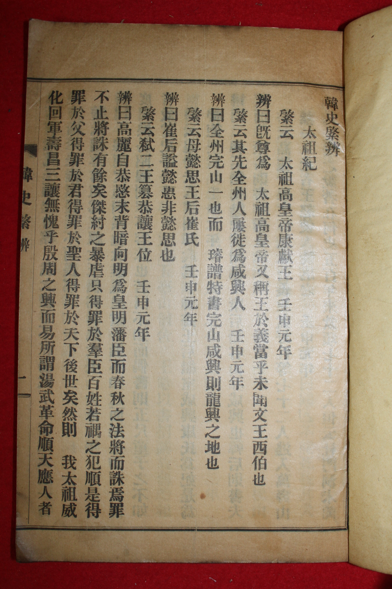 1924년 이병선(李炳善) 태극교 한사계변(韓史綮辨) 1책완질